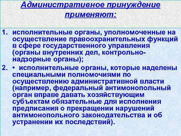 Административное принуждение применяют: 1. исполнительные органы, уполномоченные на осуществление правоохранительных функций в сфере государственного