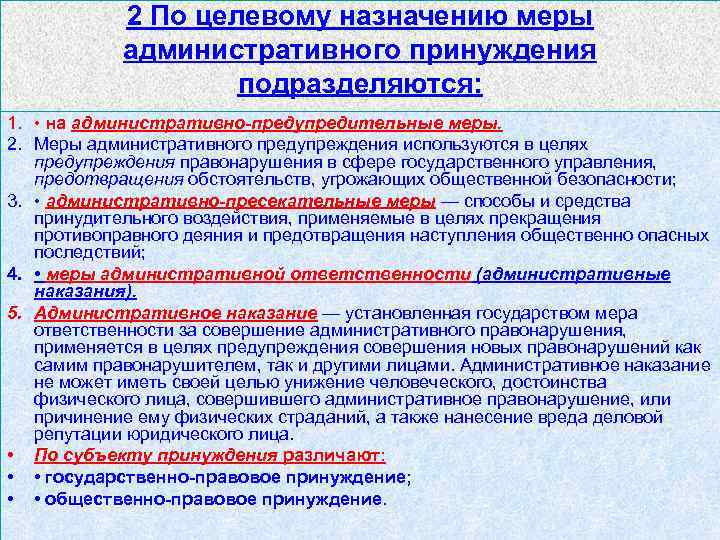 2 По целевому назначению меры административного принуждения подразделяются: 1. • на административно-предупредительные меры. 2.