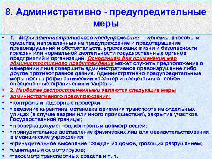 8. Административно предупредительные меры • • • 1. Меры административного предупреждения — приемы, способы