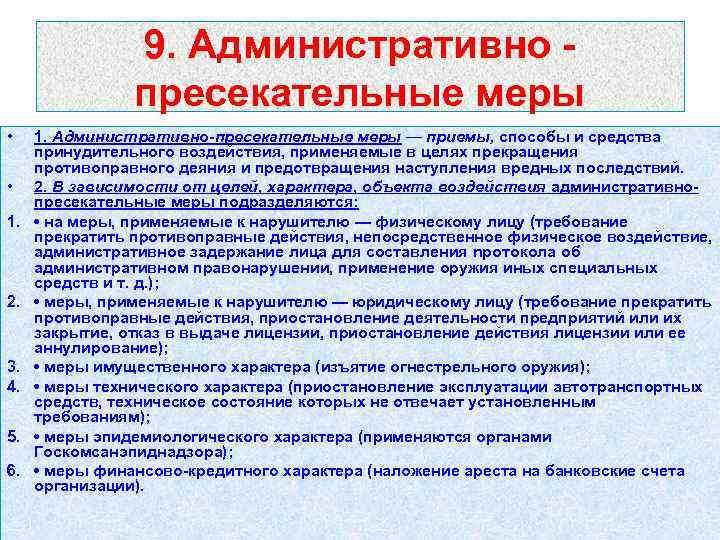 9. Административно пресекательные меры • • 1. 2. 3. 4. 5. 6. 1. Административно-пресекательные