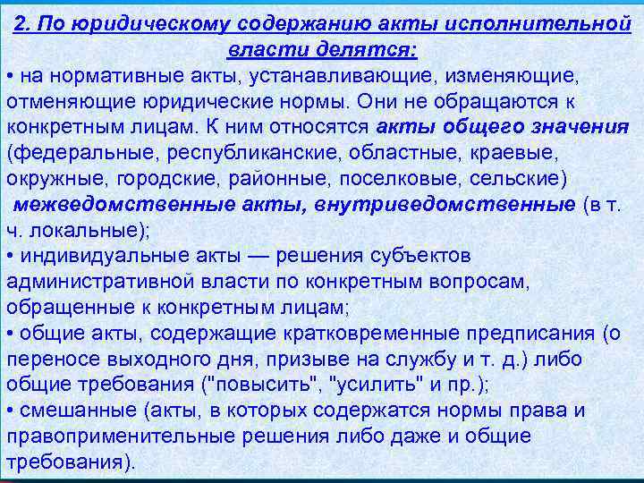 2. По юридическому содержанию акты исполнительной власти делятся: • на нормативные акты, устанавливающие, изменяющие,