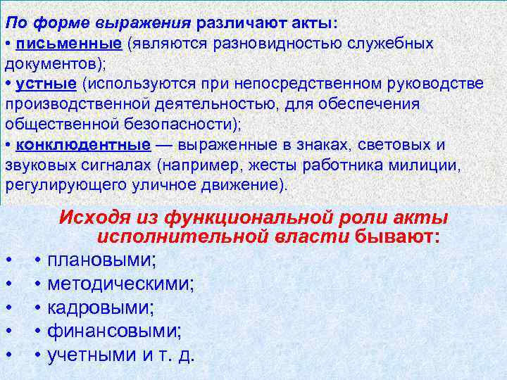По форме выражения различают акты: • письменные (являются разновидностью служебных документов); • устные (используются