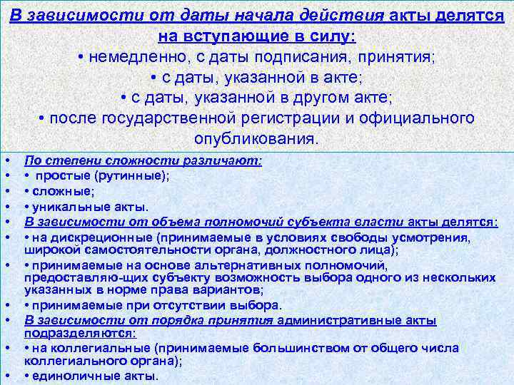 В зависимости от даты начала действия акты делятся на вступающие в силу: • немедленно,