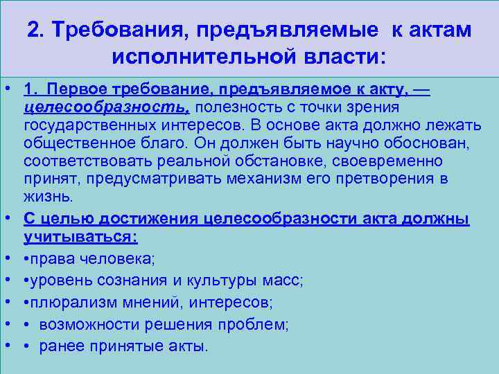2. Требования, предъявляемые к актам исполнительной власти: • 1. Первое требование, предъявляемое к акту,