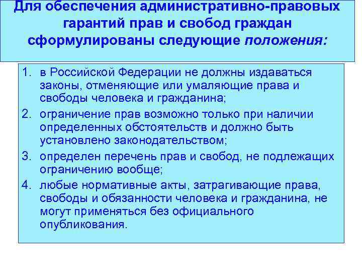 Для обеспечения административно-правовых гарантий прав и свобод граждан сформулированы следующие положения: 1. в Российской