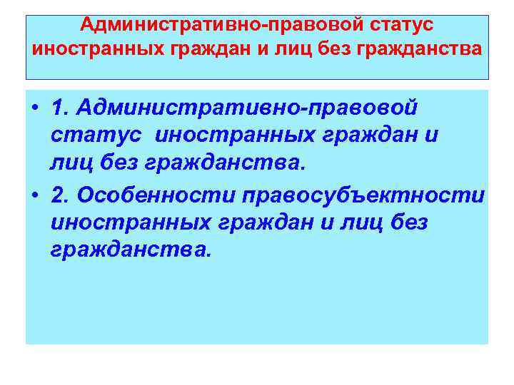 Административно-правовой статус иностранных граждан и лиц без гражданства • 1. Административно-правовой статус иностранных граждан