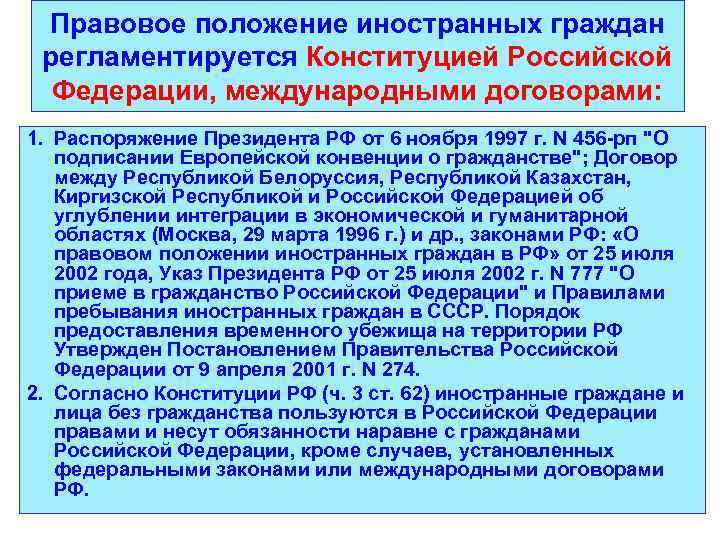 Правовое положение иностранных граждан регламентируется Конституцией Российской Федерации, международными договорами: 1. Распоряжение Президента РФ