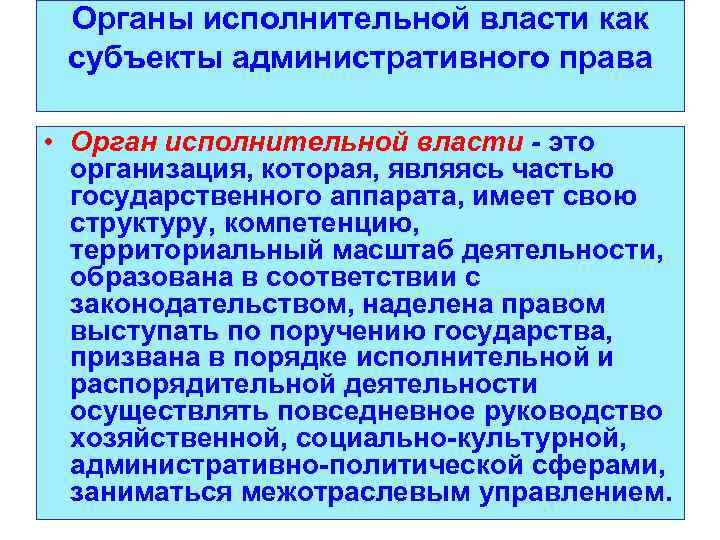 Органы исполнительной власти как субъекты административного права • Орган исполнительной власти - это организация,