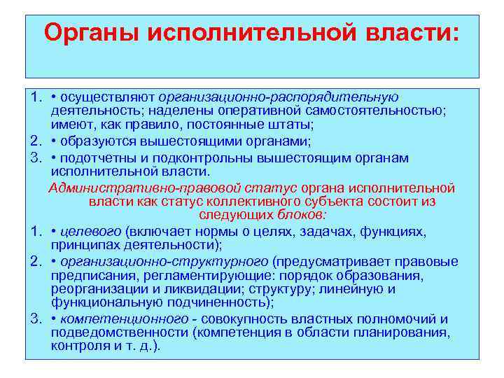 Органы исполнительной власти: 1. • осуществляют организационно-распорядительную деятельность; наделены оперативной самостоятельностью; имеют, как правило,