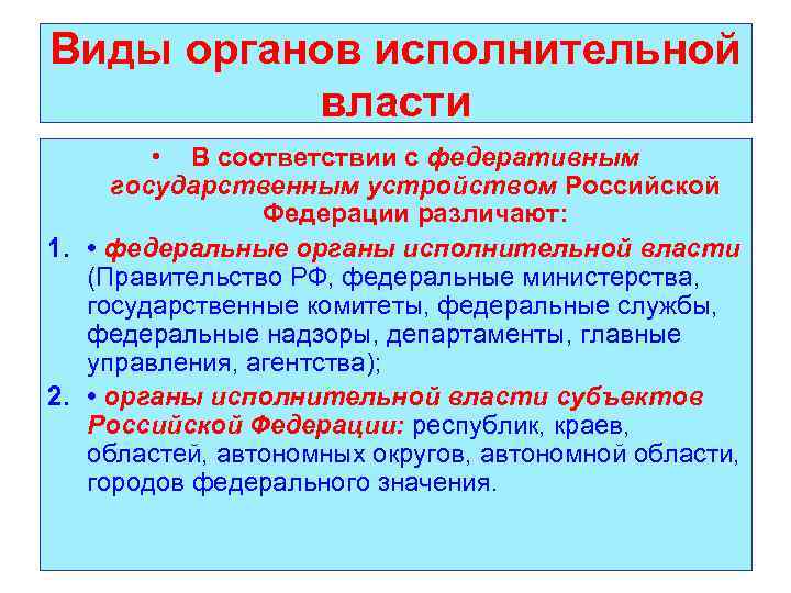 Виды органов исполнительной власти • В соответствии с федеративным государственным устройством Российской Федерации различают: