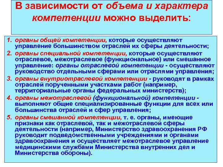 В зависимости от объема и характера компетенции можно выделить: 1. органы общей компетенции, которые