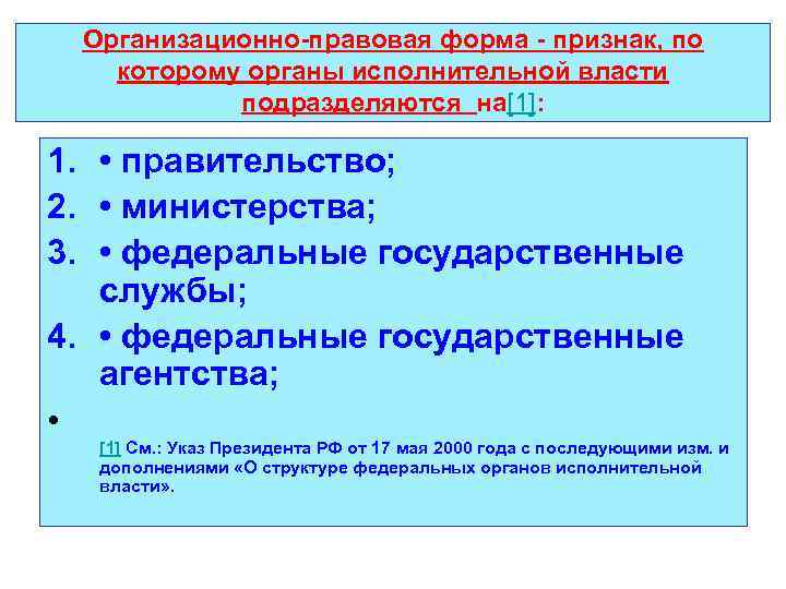 Организационно-правовая форма - признак, по которому органы исполнительной власти подразделяются на[1]: 1. • правительство;