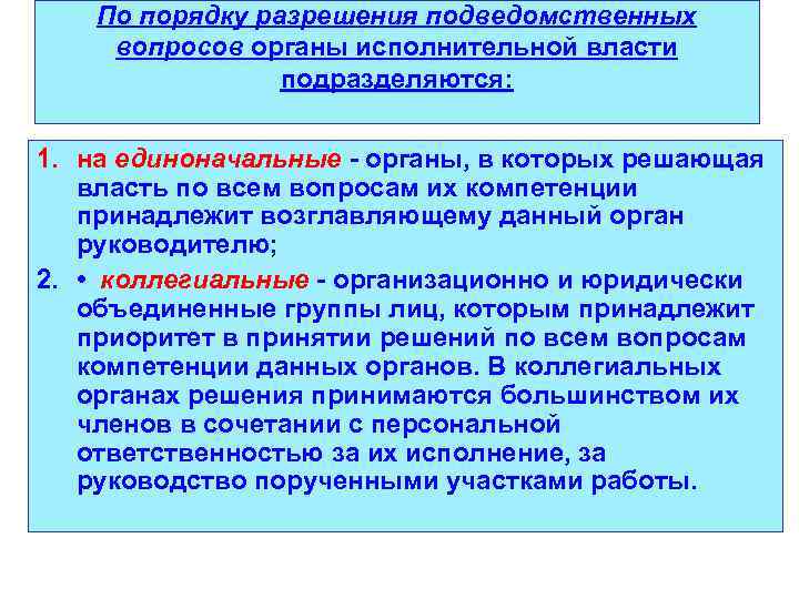 По порядку разрешения подведомственных вопросов органы исполнительной власти подразделяются: 1. на единоначальные - органы,