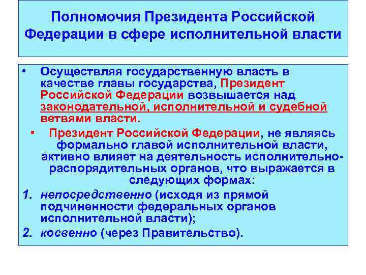 Полномочия Президента Российской Федерации в сфере исполнительной власти • Осуществляя государственную власть в качестве