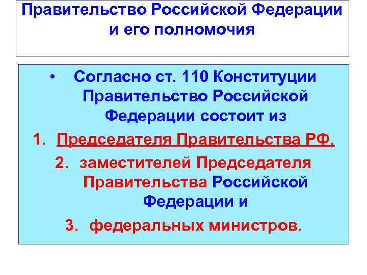 Правительство Российской Федерации и его полномочия • Согласно ст. 110 Конституции Правительство Российской Федерации