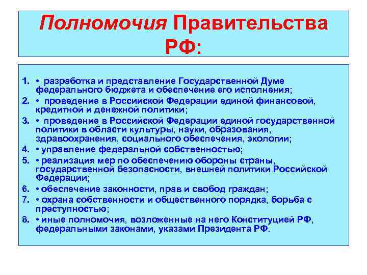 Полномочия Правительства РФ: 1. • разработка и представление Государственной Думе федерального бюджета и обеспечение