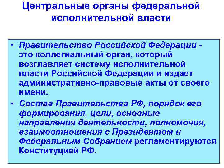 Центральные органы федеральной исполнительной власти • Правительство Российской Федерации это коллегиальный орган, который возглавляет