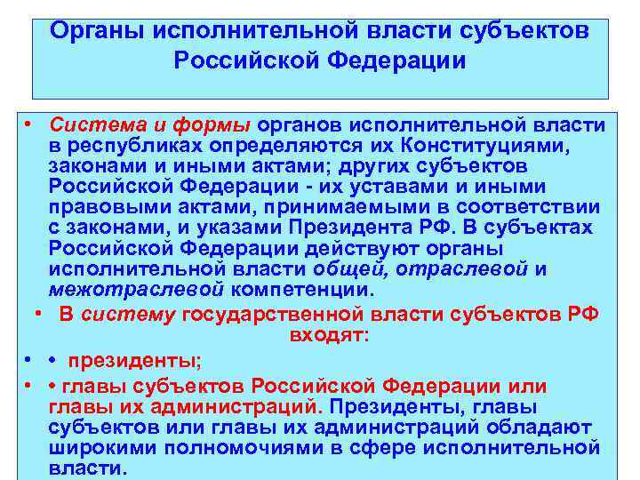 Органы исполнительной власти субъектов Российской Федерации • Система и формы органов исполнительной власти в