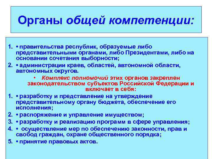 Органы общей компетенции: 1. • правительства республик, образуемые либо представительными органами, либо Президентами, либо