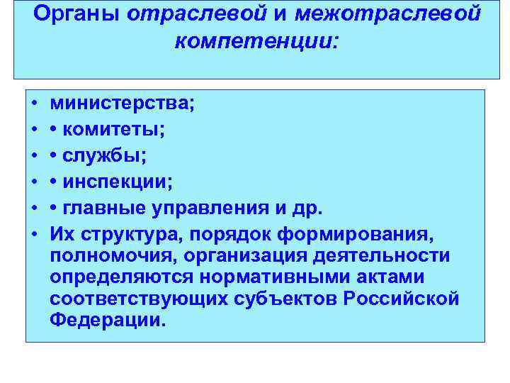 Органы отраслевой и межотраслевой компетенции: • • • министерства; • комитеты; • службы; •