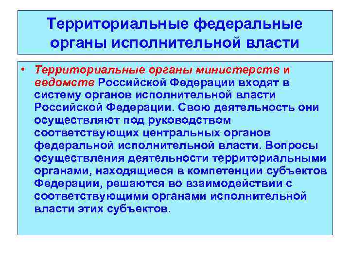 Территориальные федеральные органы исполнительной власти • Территориальные органы министерств и ведомств Российской Федерации входят