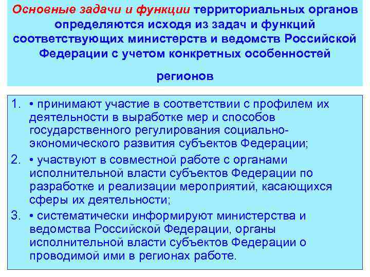 Основные задачи и функции территориальных органов определяются исходя из задач и функций соответствующих министерств