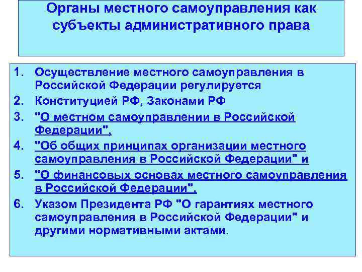 Органы местного самоуправления как субъекты административного права 1. Осуществление местного самоуправления в Российской Федерации