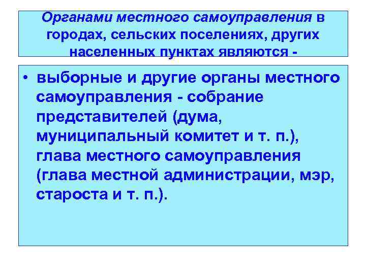 Органами местного самоуправления в городах, сельских поселениях, других населенных пунктах являются - • выборные