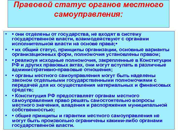 Правовой статус органов местного самоуправления: • • они отделены от государства, не входят в