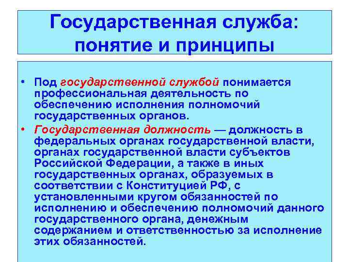 Государственная служба: понятие и принципы • Под государственной службой понимается профессиональная деятельность по обеспечению