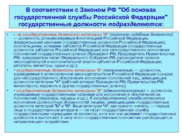 В соответствии с Законом РФ "Об основах государственной службы Российской Федерации" государственные должности подразделяются: