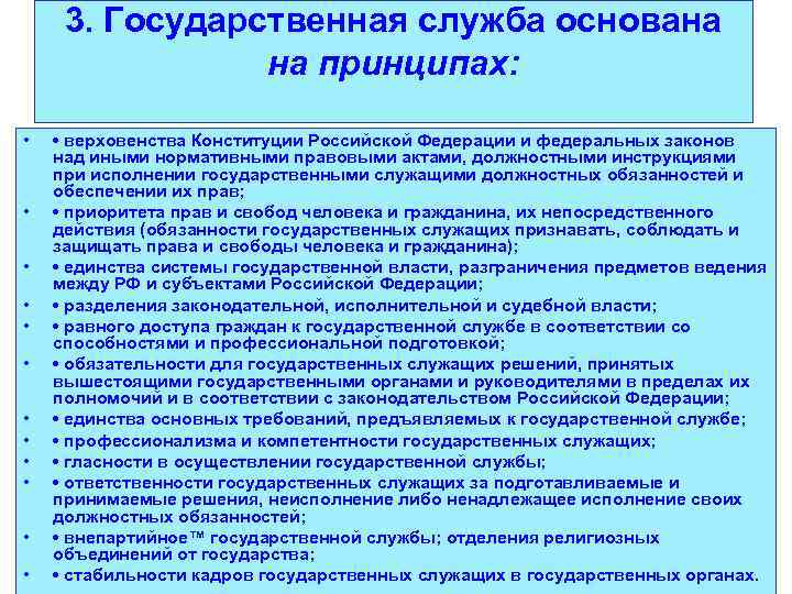 3. Государственная служба основана на принципах: • • • • верховенства Конституции Российской Федерации