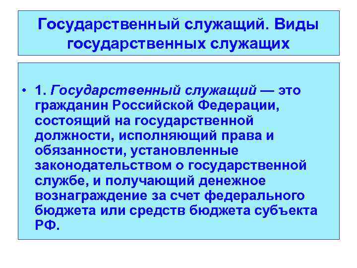 Государственный служащий. Виды государственных служащих • 1. Государственный служащий — это гражданин Российской Федерации,