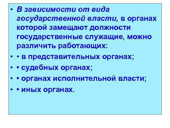  • В зависимости от вида государственной власти, в органах которой замещают должности государственные