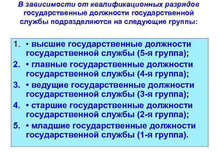 В зависимости от квалификационных разрядов государственные должности государственной службы подразделяются на следующие группы: 1.