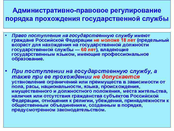 Административно-правовое регулирование порядка прохождения государственной службы • Право поступления на государственную службу имеют граждане