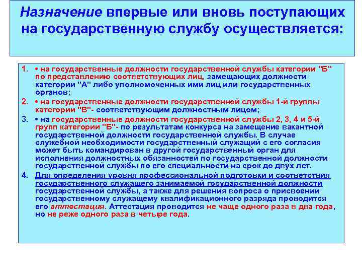 Назначение впервые или вновь поступающих на государственную службу осуществляется: 1. • на государственные должности