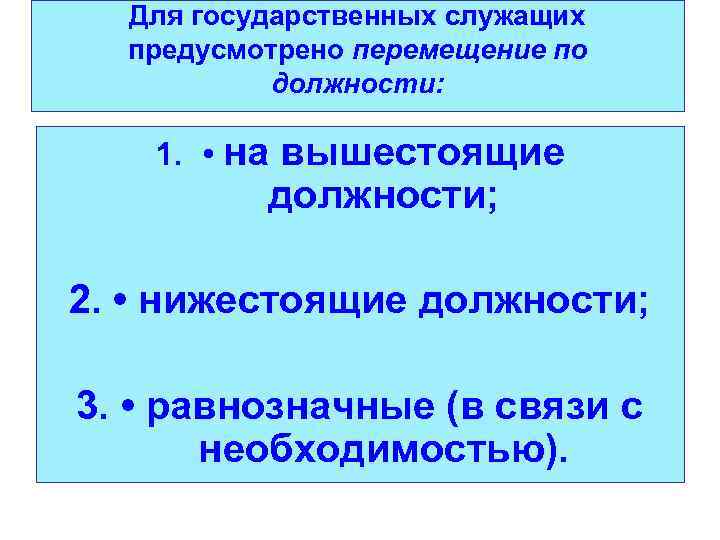 Для государственных служащих предусмотрено перемещение по должности: 1. • на вышестоящие должности; 2. •