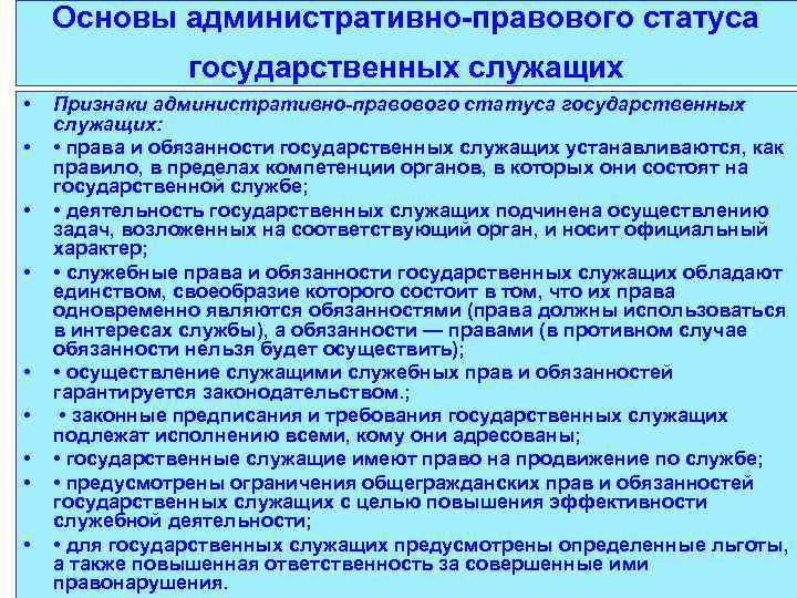 Основы административно-правового статуса государственных служащих • • • Признаки административно-правового статуса государственных служащих: •