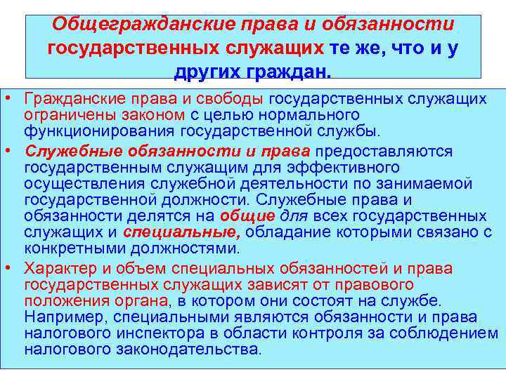 Общегражданские права и обязанности государственных служащих те же, что и у других граждан. •