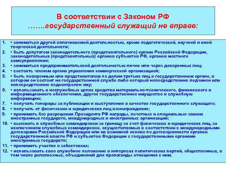 В соответствии с Законом РФ ……. государственный служащий не вправе: 1. • заниматься другой