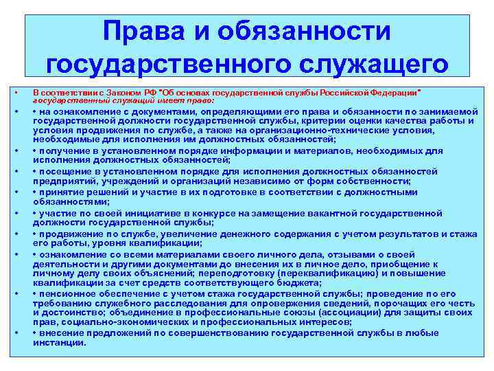 Права и обязанности государственного служащего • В соответствии с Законом РФ "Об основах государственной