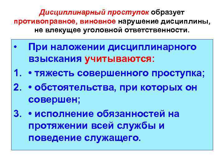 Дисциплинарный проступок образует противоправное, виновное нарушение дисциплины, не влекущее уголовной ответственности. • При наложении