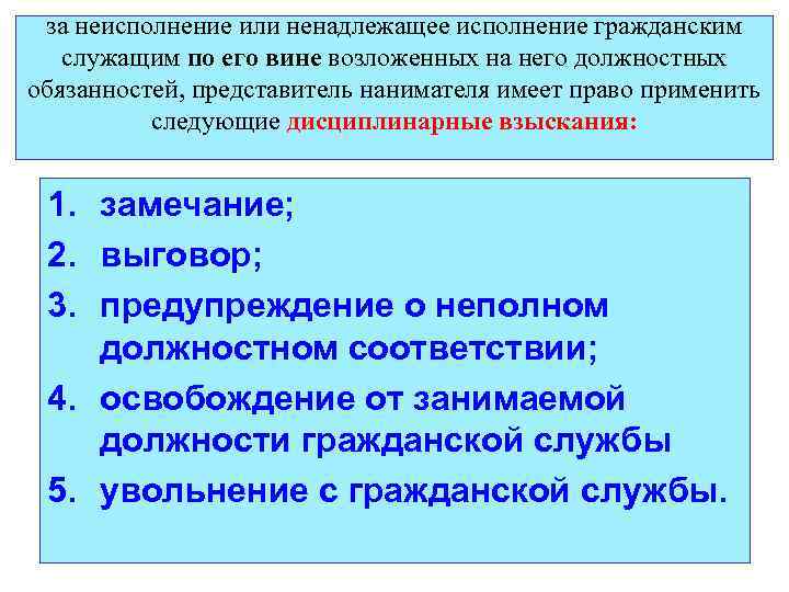 за неисполнение или ненадлежащее исполнение гражданским служащим по его вине возложенных на него должностных