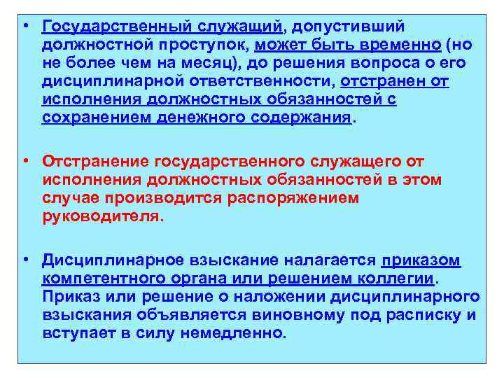  • Государственный служащий, допустивший должностной проступок, может быть временно (но не более чем