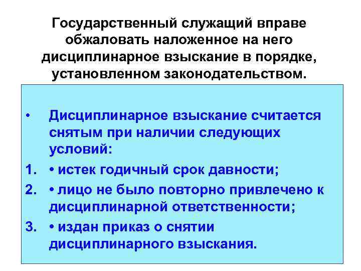 Государственный служащий вправе обжаловать наложенное на него дисциплинарное взыскание в порядке, установленном законодательством. •