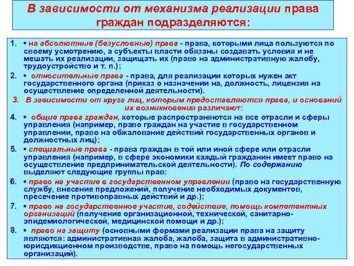 В зависимости от механизма реализации права граждан подразделяются: 1. • на абсолютные (безусловные) права