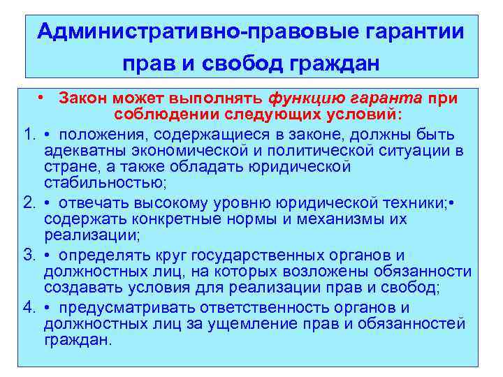 Административно-правовые гарантии прав и свобод граждан • Закон может выполнять функцию гаранта при соблюдении