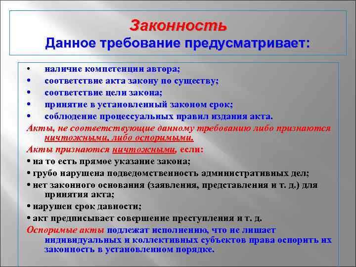 Законность Данное требование предусматривает: • наличие компетенции автора; • соответствие акта закону по существу;