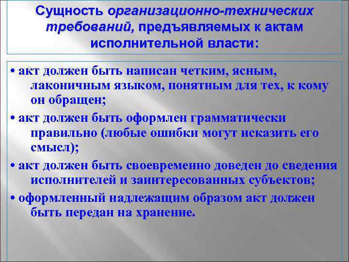 Сущность организационно-технических требований, предъявляемых к актам исполнительной власти: • акт должен быть написан четким,